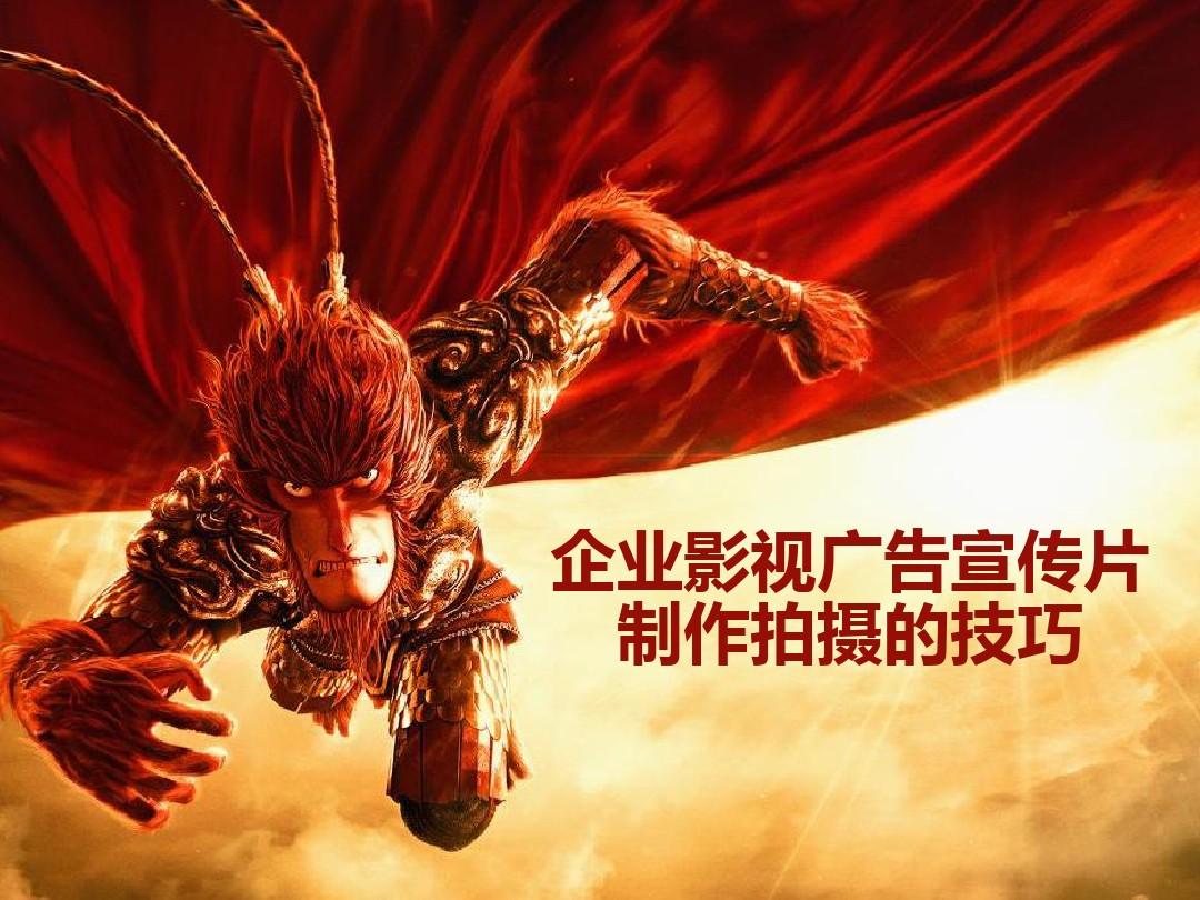 企业影视广告宣传片制作拍摄的技巧ppt